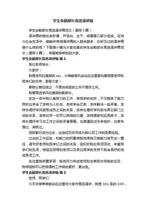 学生会副部长竞选演讲稿