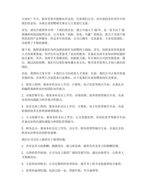 企业高校招聘演讲稿范文