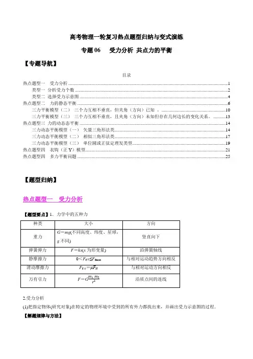 高考物理热点题型归纳与变式演练：专题06   受力分析 共点力的平衡