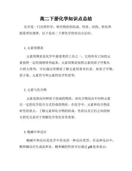 高二下册化学知识点总结