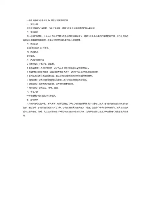 一年级《庆祝少先队建队74周年》班队活动记录