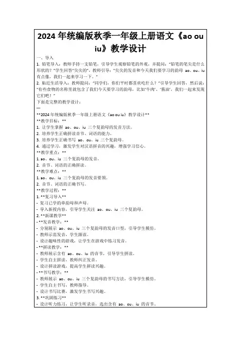 2024年统编版秋季一年级上册语文《aoouiu》教学设计