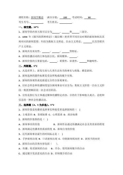 新闻学概论 试题+答案