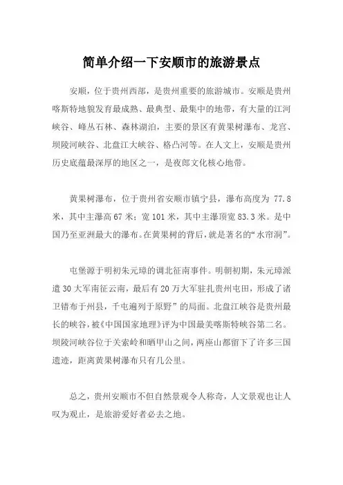简单介绍一下安顺市的旅游景点。