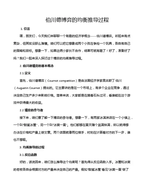 伯川德博弈的均衡推导过程