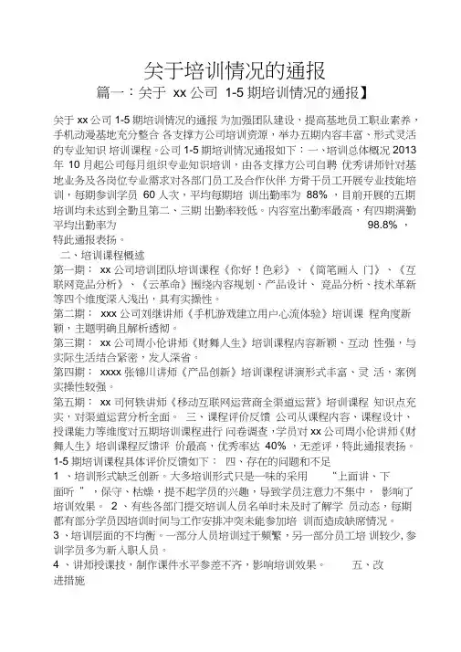 关于培训情况的通报