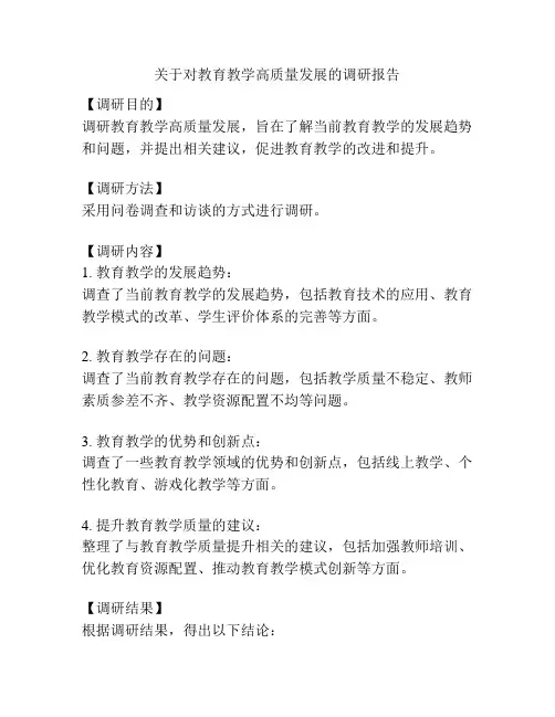 关于对教育教学高质量发展的调研报告