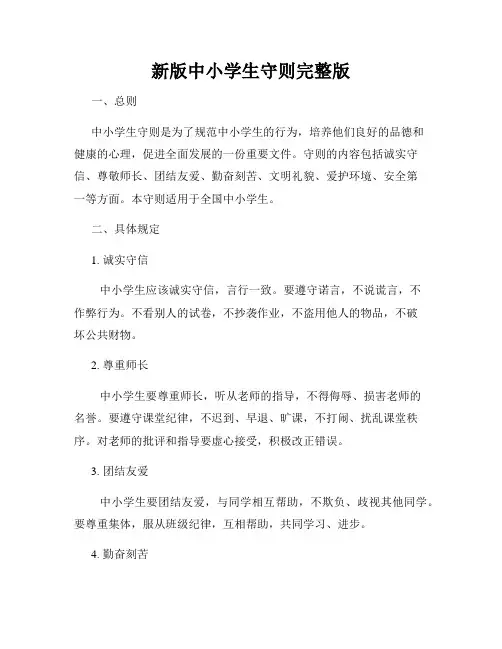新版中小学生守则完整版