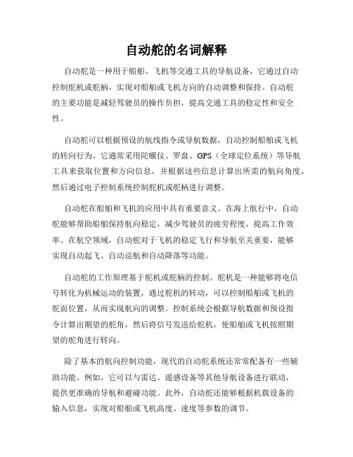 自动舵的名词解释