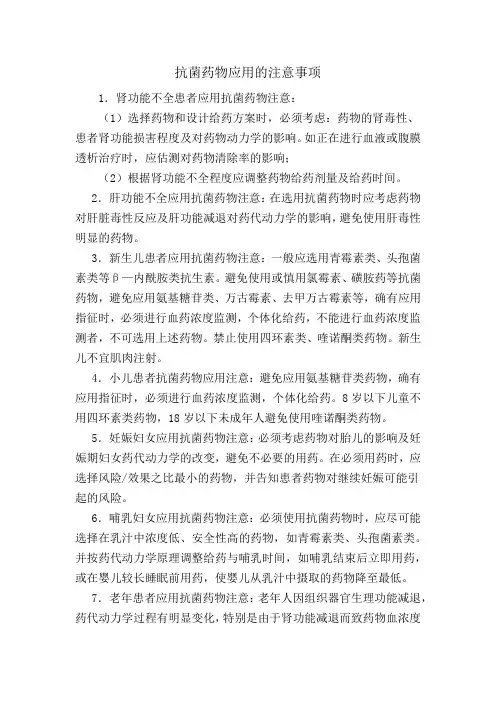 抗菌药物应用的注意事项