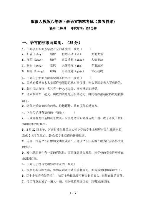 部编人教版八年级下册语文期末考试(参考答案)