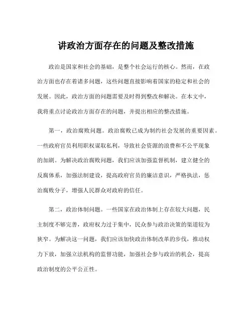 讲政治方面存在的问题及整改措施