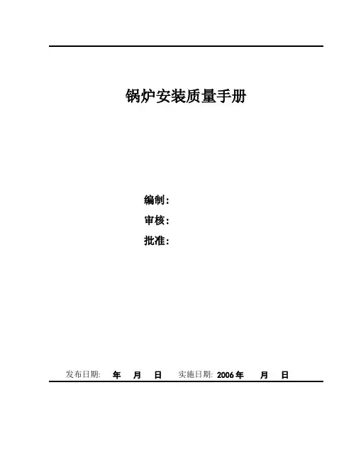 锅炉安装质量手册