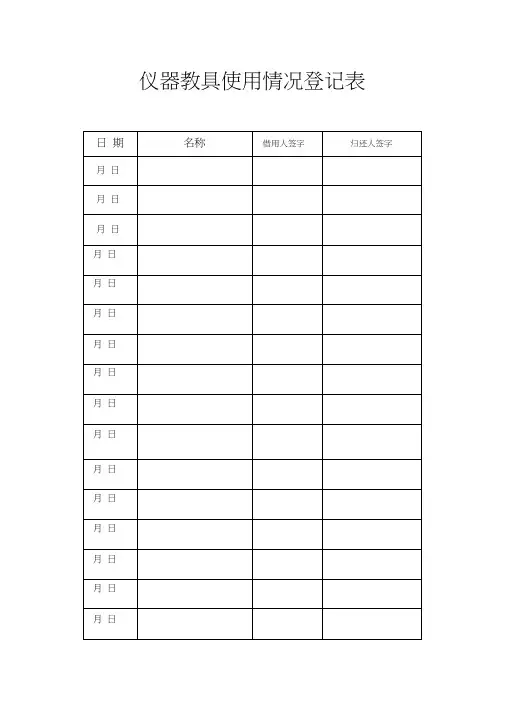 仪器教具使用情况登记表