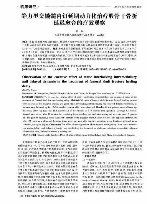 静力型交锁髓内钉延期动力化治疗股骨干骨折延迟愈合的疗效观察