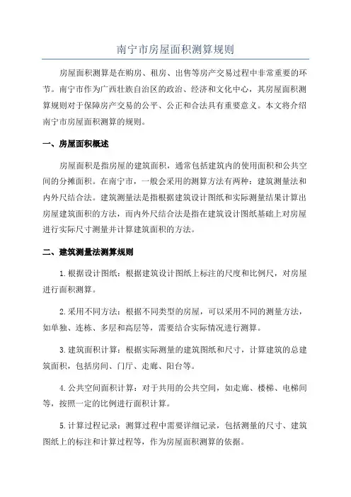 南宁市房屋面积测算规则