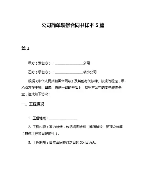 公司简单装修合同书样本5篇