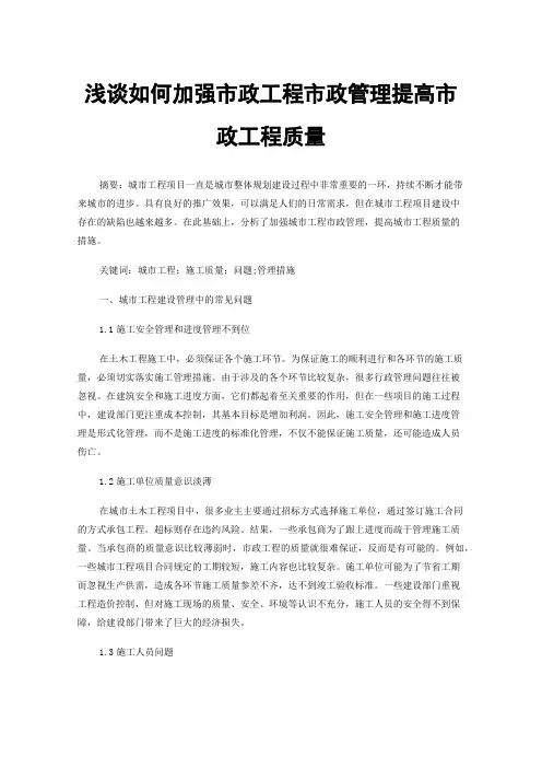 浅谈如何加强市政工程市政管理提高市政工程质量