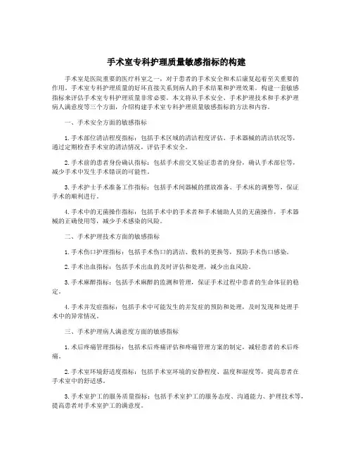 手术室专科护理质量敏感指标的构建