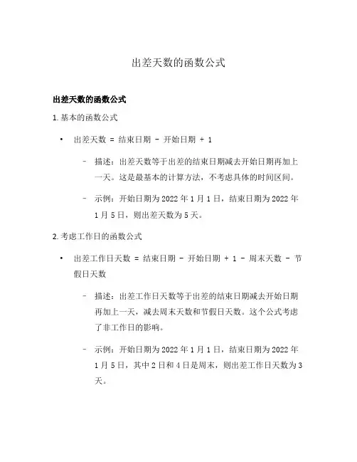 出差天数的函数公式