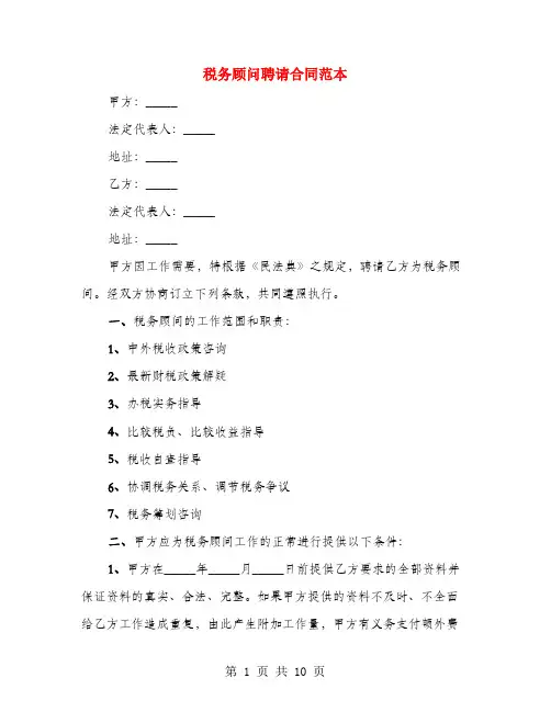 税务顾问聘请合同范本(3篇)