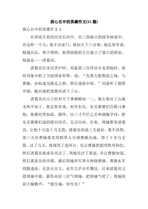 我心目中的英雄作文(15篇)