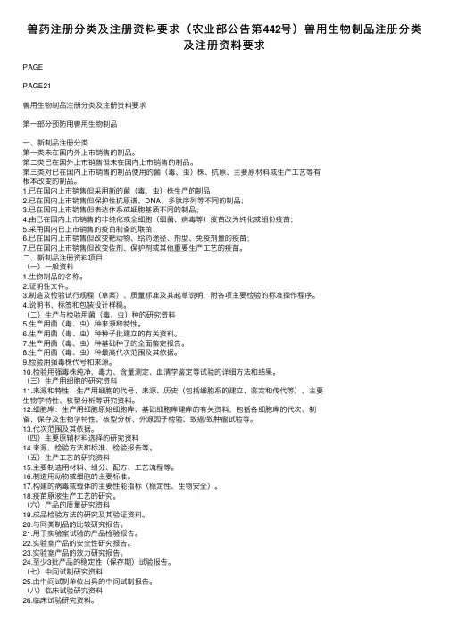 兽药注册分类及注册资料要求（农业部公告第442号）兽用生物制品注册分类及注册资料要求