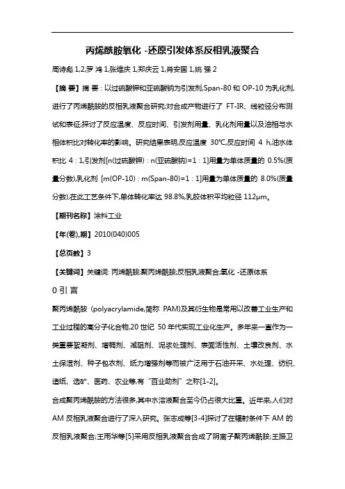 丙烯酰胺氧化-还原引发体系反相乳液聚合