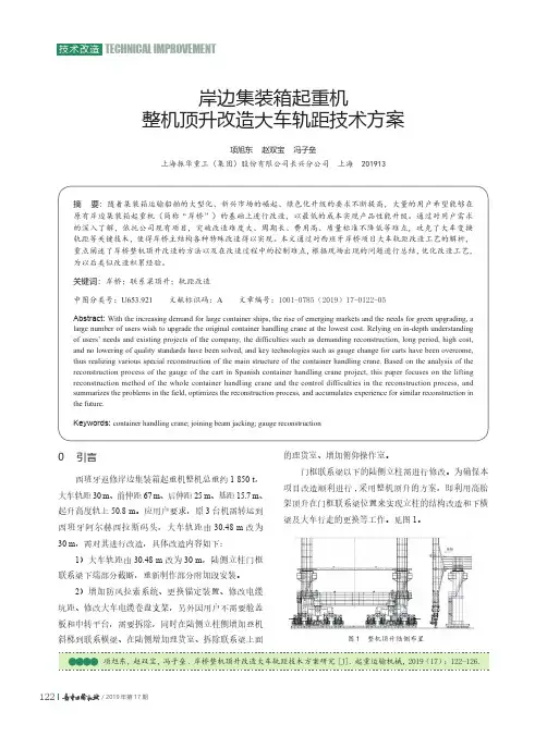 岸边集装箱起重机整机顶升改造大车轨距技术方案