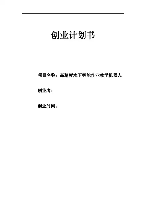 创业计划书--高精度水下智能作业教学机器人