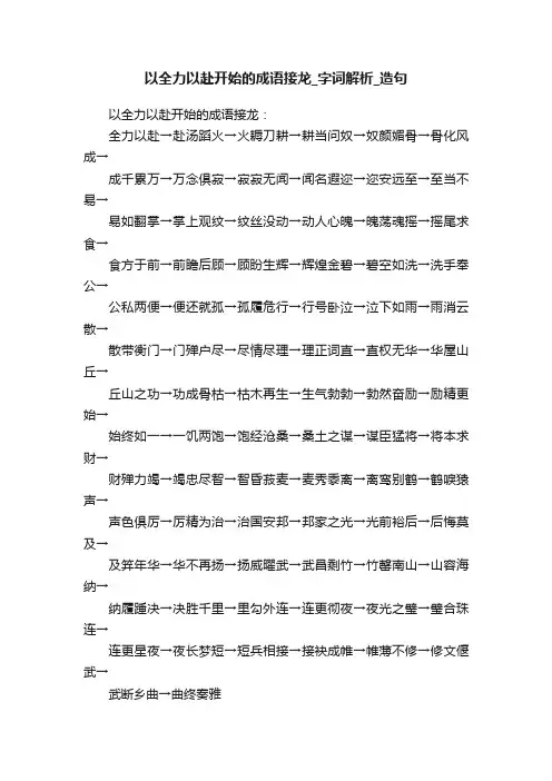 以全力以赴开始的成语接龙_字词解析_造句