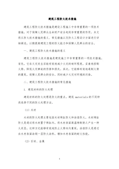 建筑工程防火技术措施