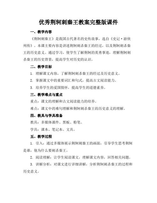 优秀荆轲刺秦王教案完整版课件