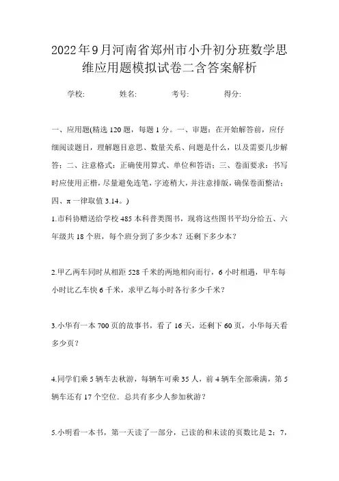 2022年9月河南省郑州市小升初数学分班思维应用题模拟试卷二含答案解析
