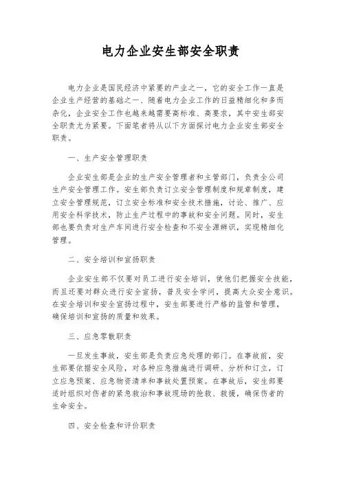 电力企业安生部安全职责