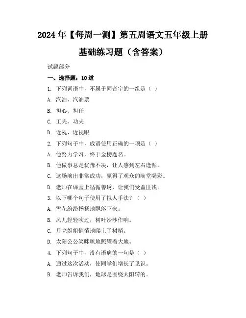 2024年【每周一测】第五周语文五年级上册基础练习题(含答案)