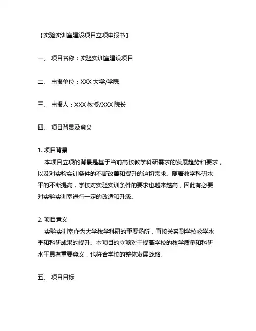 实验实训室建设项目立项申报书