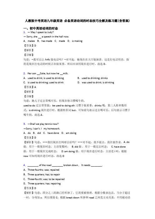 人教版中考英语九年级英语 必备英语动词的时态技巧全解及练习题(含答案)