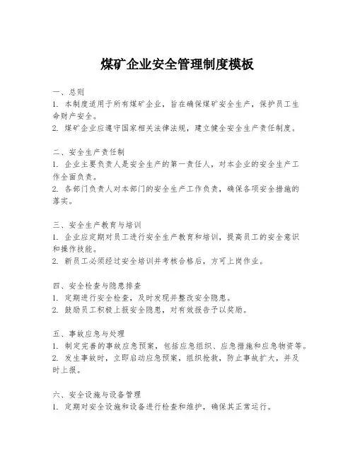 煤矿企业安全管理制度模板