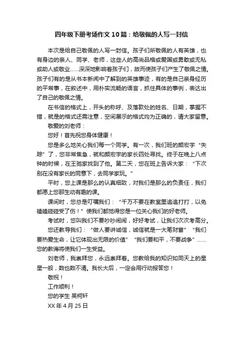 四年级下册考场作文10篇：给敬佩的人写一封信