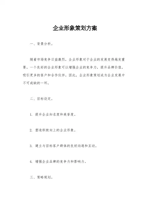 企业形象策划方案