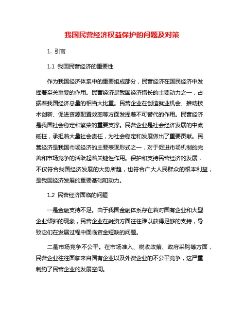 我国民营经济权益保护的问题及对策