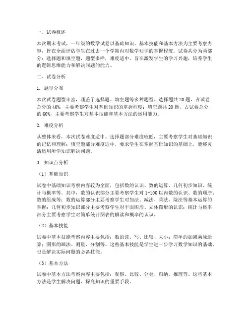 期末考一年级数学试卷分析