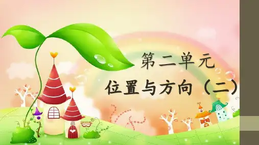 人教版六年级上册数学第二单元 位置与方向(二)第1课时 描述、标出物体的位置 (共23张PPT)