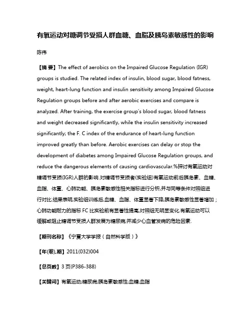 有氧运动对糖调节受损人群血糖、血脂及胰岛素敏感性的影响