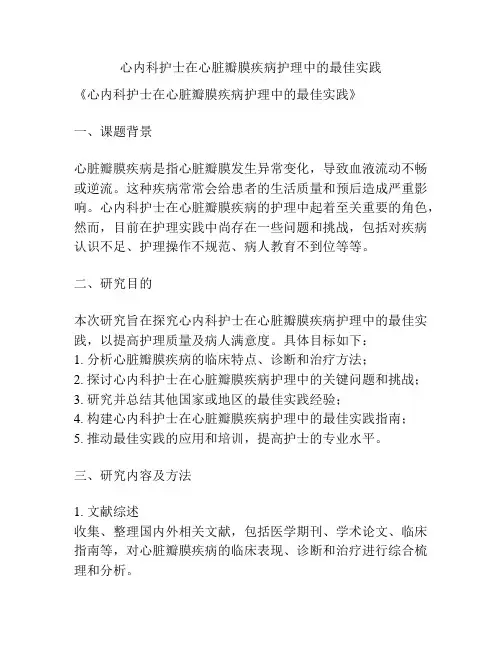 【课题申报】心内科护士在心脏瓣膜疾病护理中的最佳实践