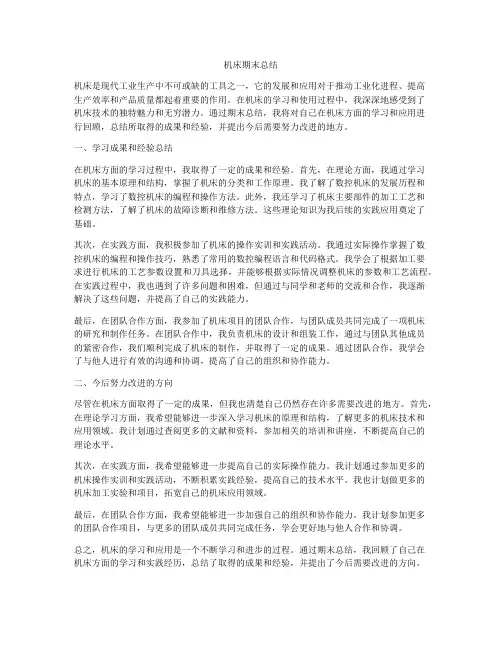 机床期末总结