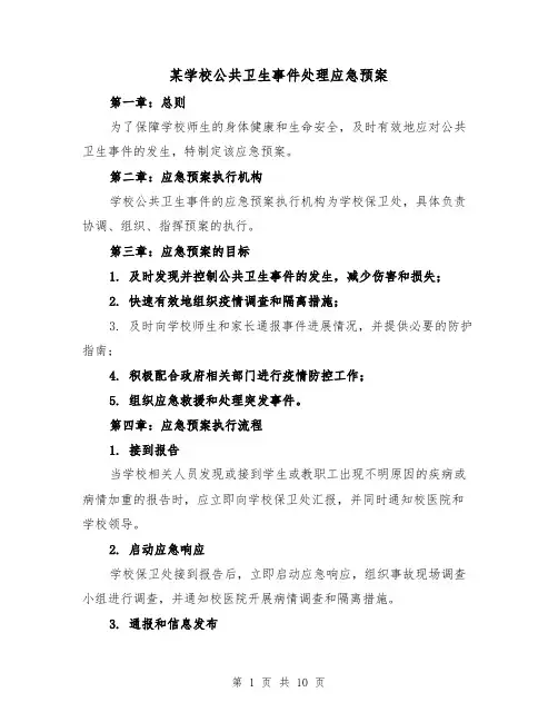 某学校公共卫生事件处理应急预案（三篇）
