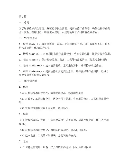 检修安全管理规定5s(3篇)