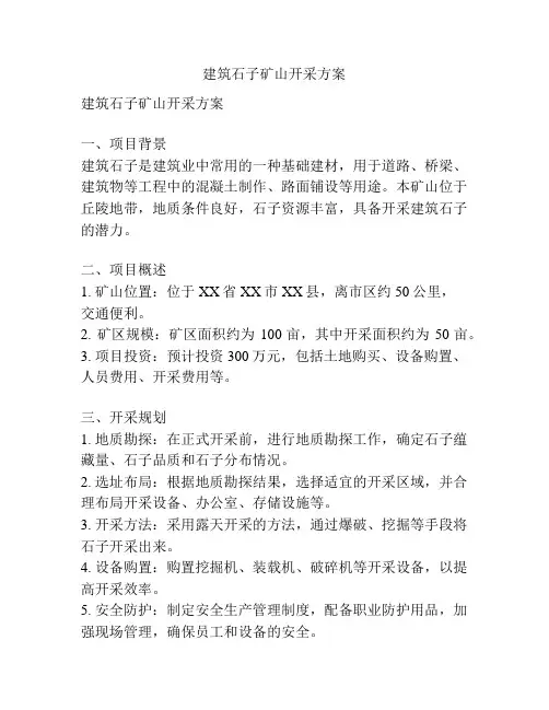 建筑石子矿山开采方案